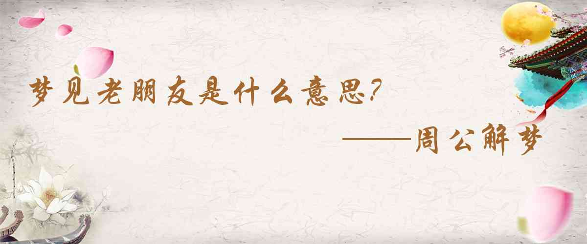周公解夢,夢見老朋友是什麼意思，夢到老朋友好不好