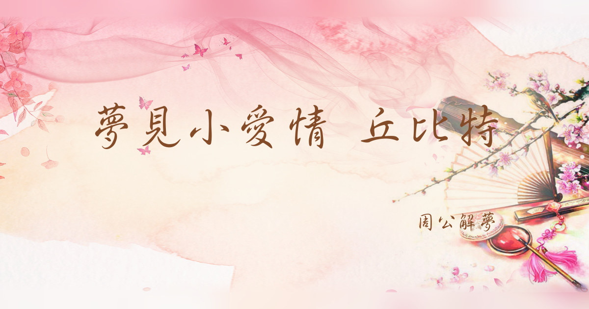 小愛情 丘比特｜周公解夢