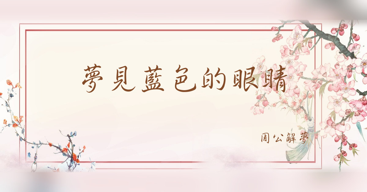 藍色的眼睛｜周公解夢
