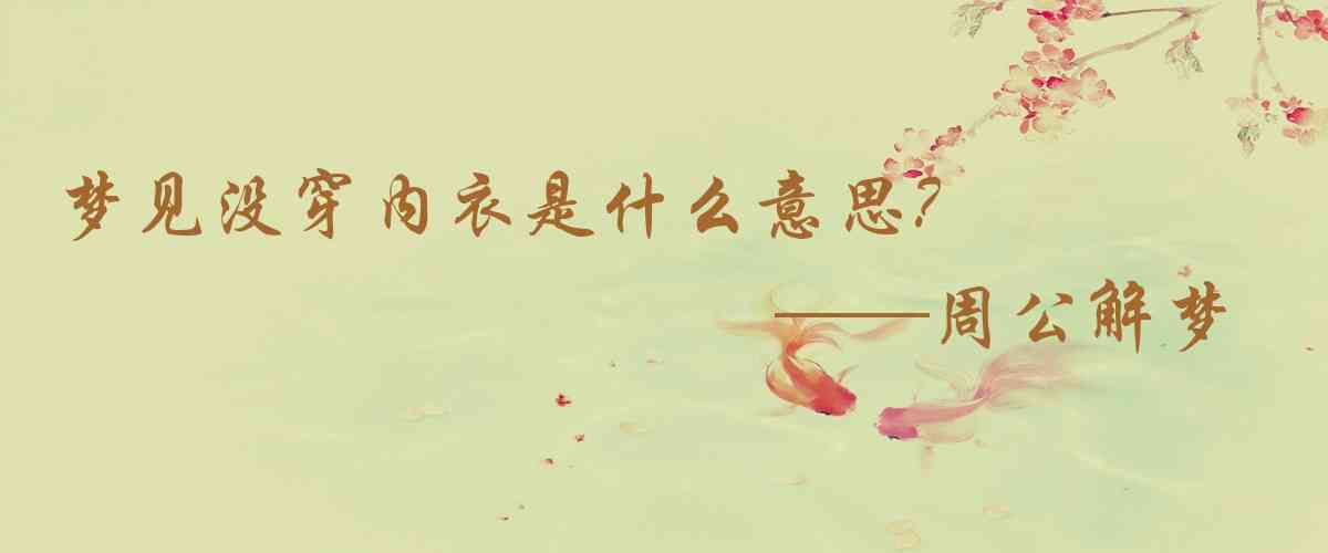 周公解夢,夢見沒穿內衣是什麼意思，夢到沒穿內衣好不好