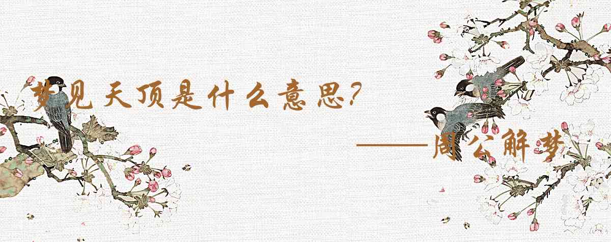 周公解夢,夢見天頂是什麼意思，夢到天頂好不好