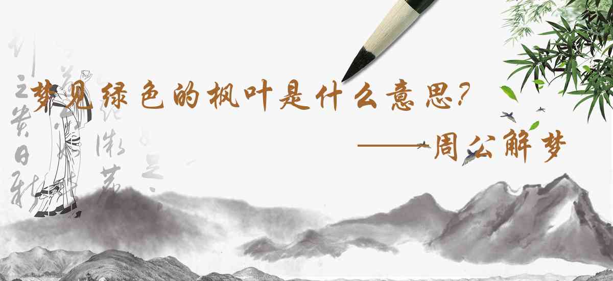周公解夢,夢見綠色的楓葉是什麼意思，夢到綠色的楓葉好不好