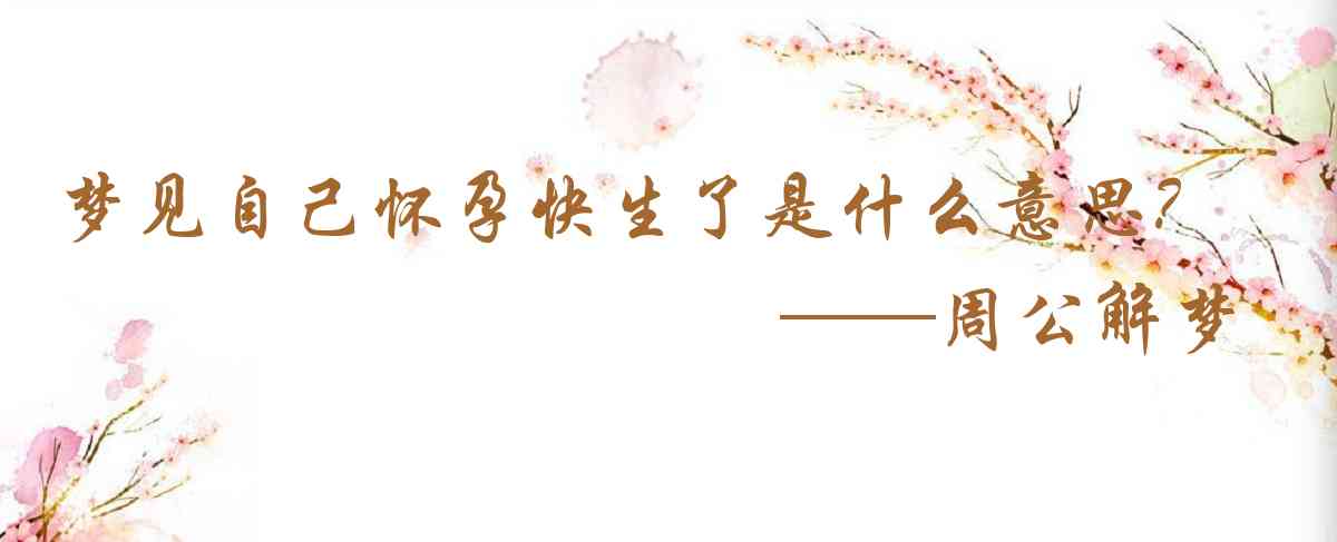 周公解夢,夢見自己懷孕快生了是什麼意思，夢到自己懷孕快生了好不好