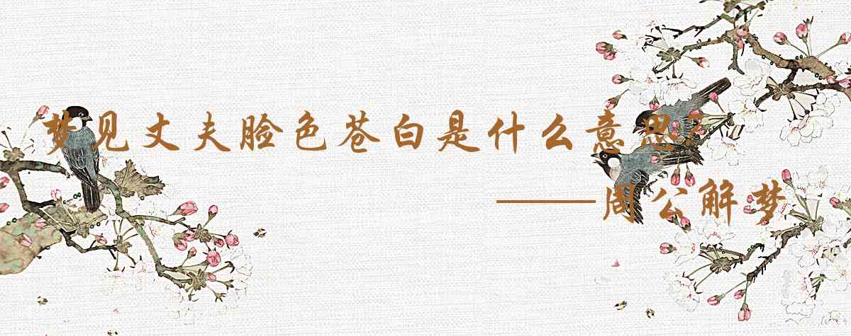 周公解夢,夢見丈夫臉色蒼白是什麼意思，夢到丈夫臉色蒼白好不好