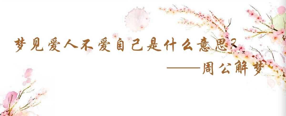 周公解夢,夢見愛人不愛自己是什麼意思，夢到愛人不愛自己好不好