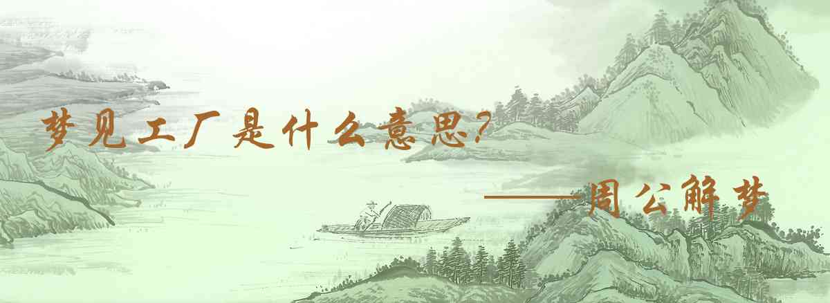 周公解夢,夢見工廠是什麼意思,夢到工廠好不好