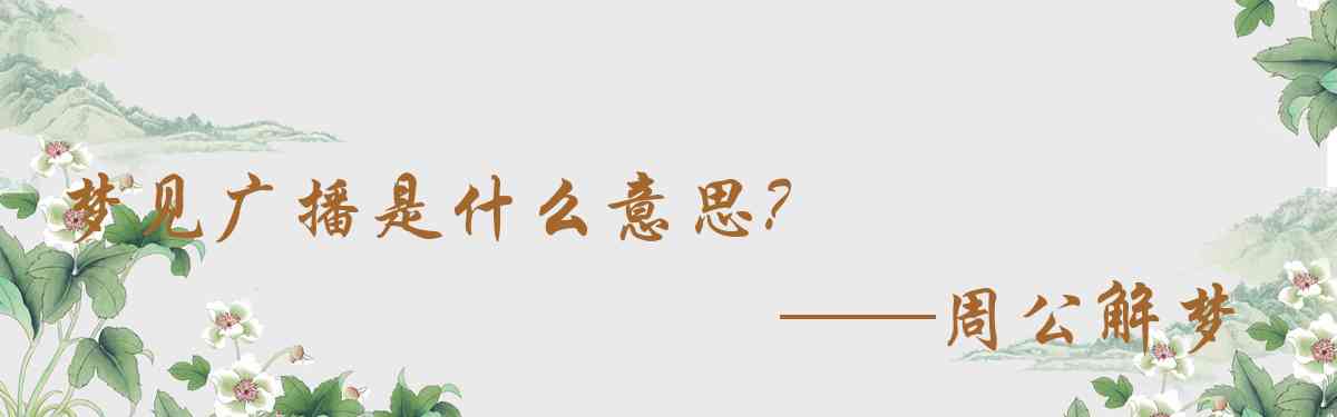 周公解夢,夢見廣播是什麼意思，夢到廣播好不好