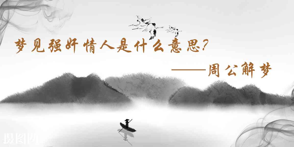周公解夢,夢見強姦情人是什麼意思，夢到強姦情人好不好