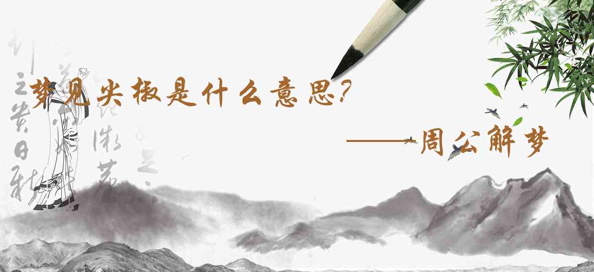 周公解夢,夢見尖椒是什麼意思,夢到尖椒好不好