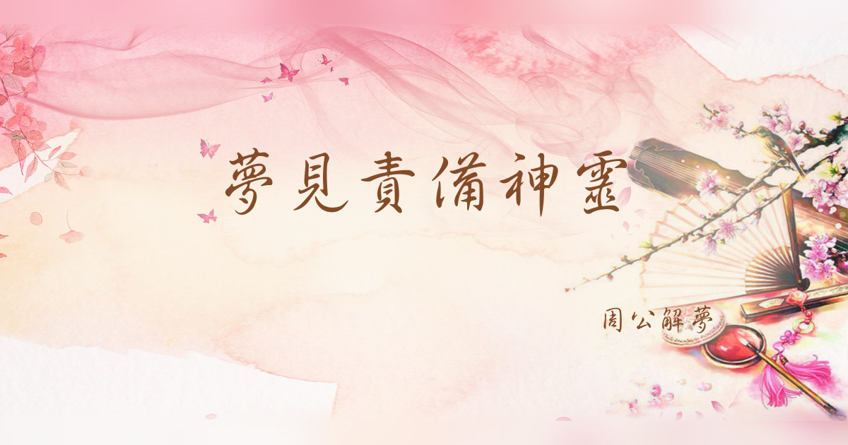 責備神靈｜周公解夢
