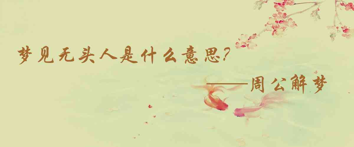 周公解夢,夢見無頭人是什麼意思，夢到無頭人好不好