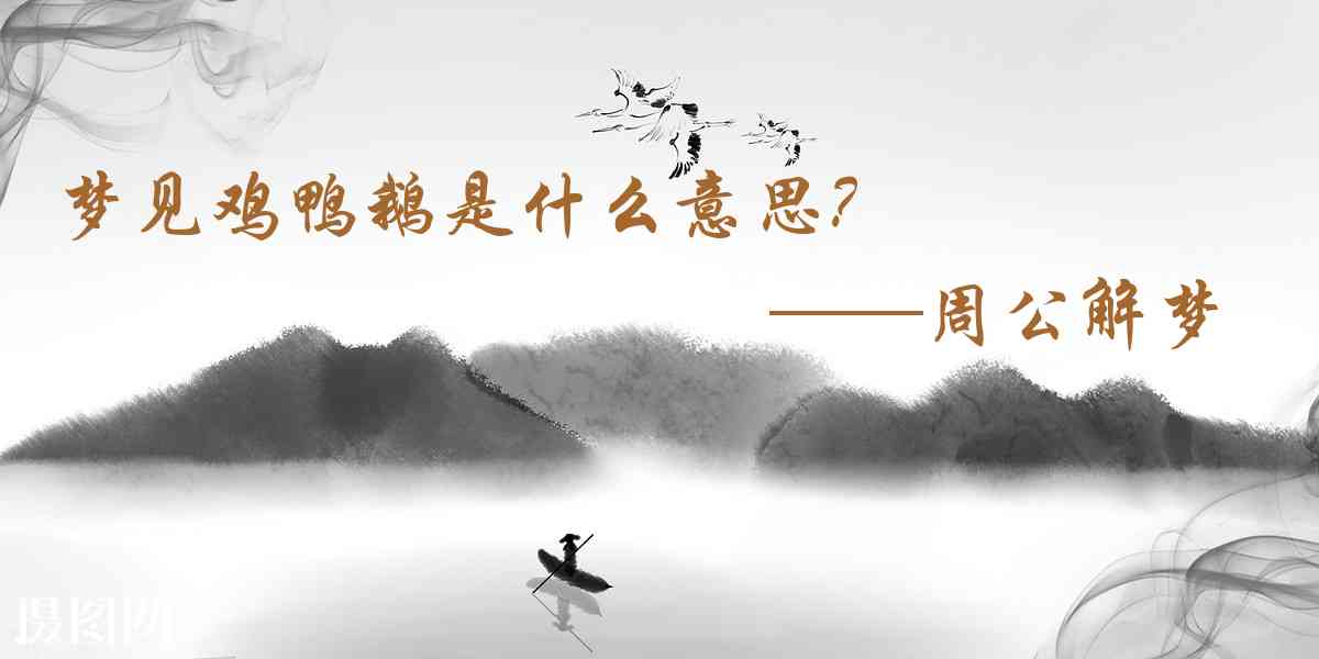 周公解夢,夢見雞鴨鵝是什麼意思,夢到雞鴨鵝好不好