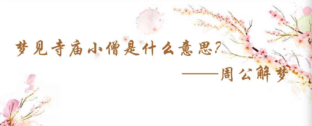 周公解夢,夢見寺廟小僧是什麼意思,夢到寺廟小僧好不好