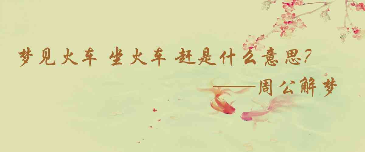 周公解夢,夢見火車 坐火車 趕火車是什麼意思，夢到火車 坐火車 趕火車好不好