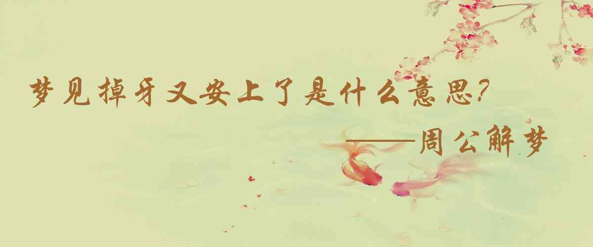 周公解夢,夢見掉牙又安上了是什麼意思，夢到掉牙又安上了好不好