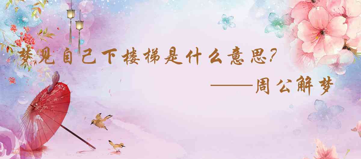 周公解夢,夢見自己下樓梯是什麼意思，夢到自己下樓梯好不好