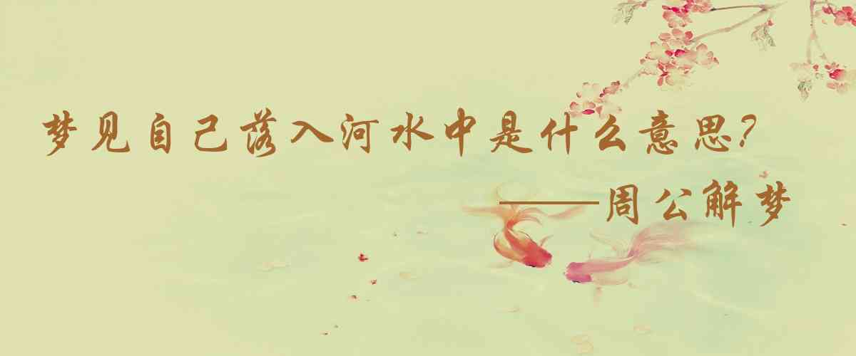周公解夢,夢見自己落入河水中是什麼意思,夢到自己落入河水中好不好