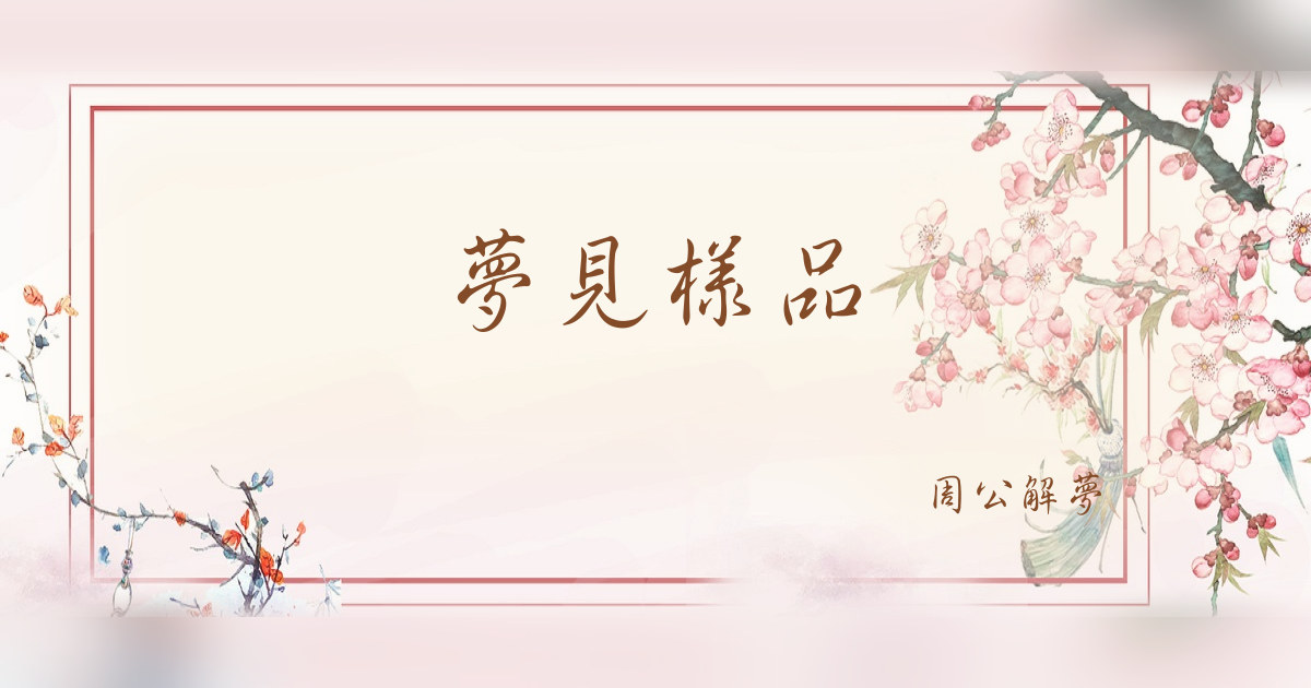樣品｜周公解夢