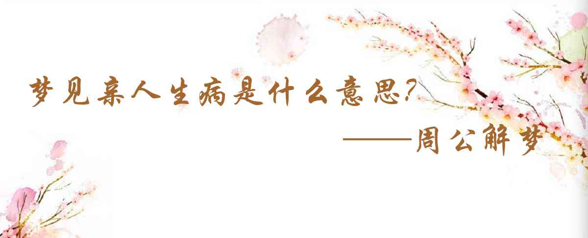 周公解夢,夢見親人生病是什麼意思，夢到親人生病好不好