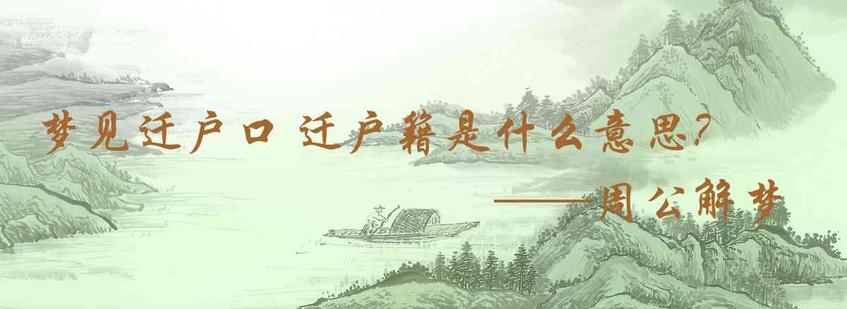 周公解夢,夢見遷戶口 遷戶籍是什麼意思，夢到遷戶口 遷戶籍好不好