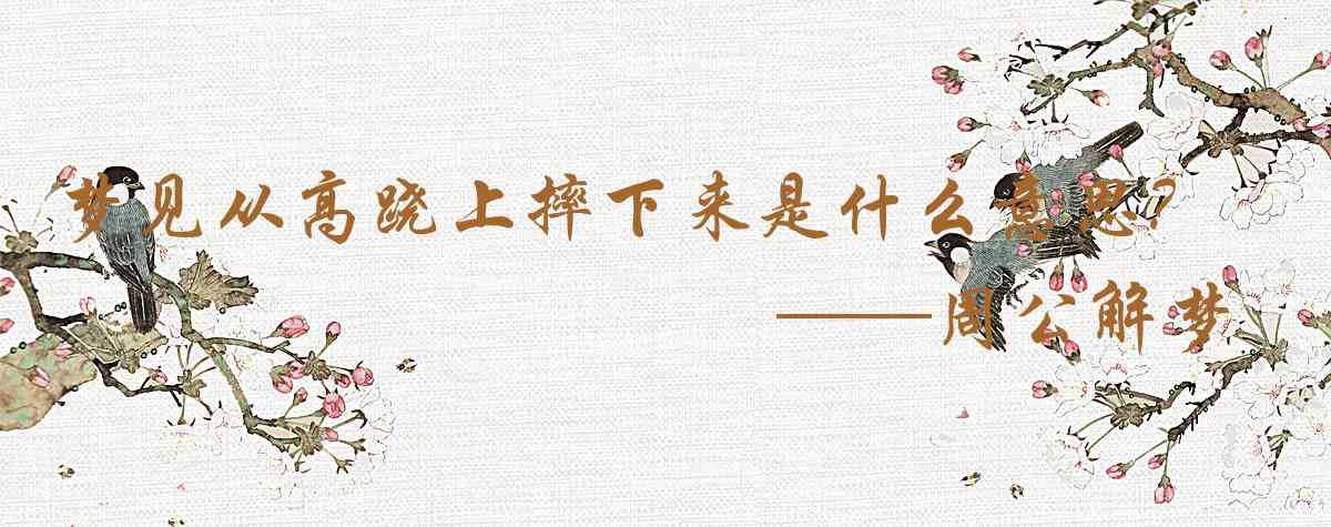 周公解夢,夢見從高蹺上摔下來是什麼意思，夢到從高蹺上摔下來好不好