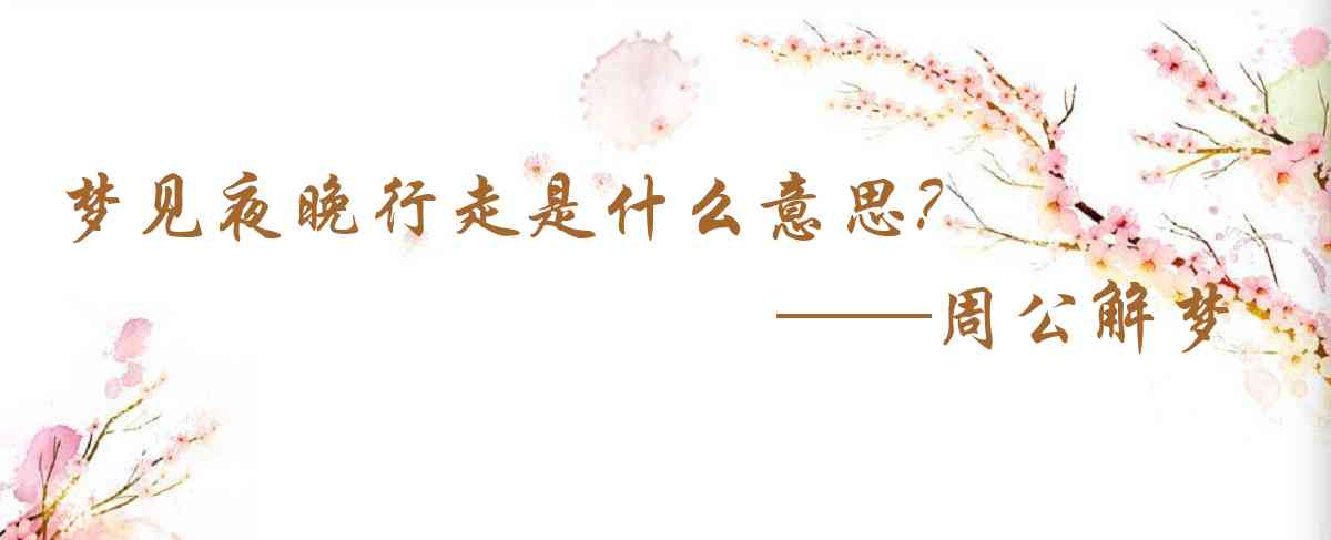 周公解夢,夢見夜晚行走是什麼意思，夢到夜晚行走好不好