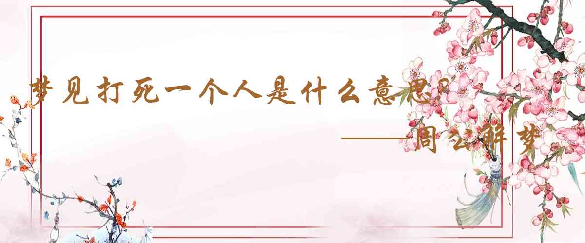 周公解夢,夢見打死一個人是什麼意思，夢到打死一個人好不好