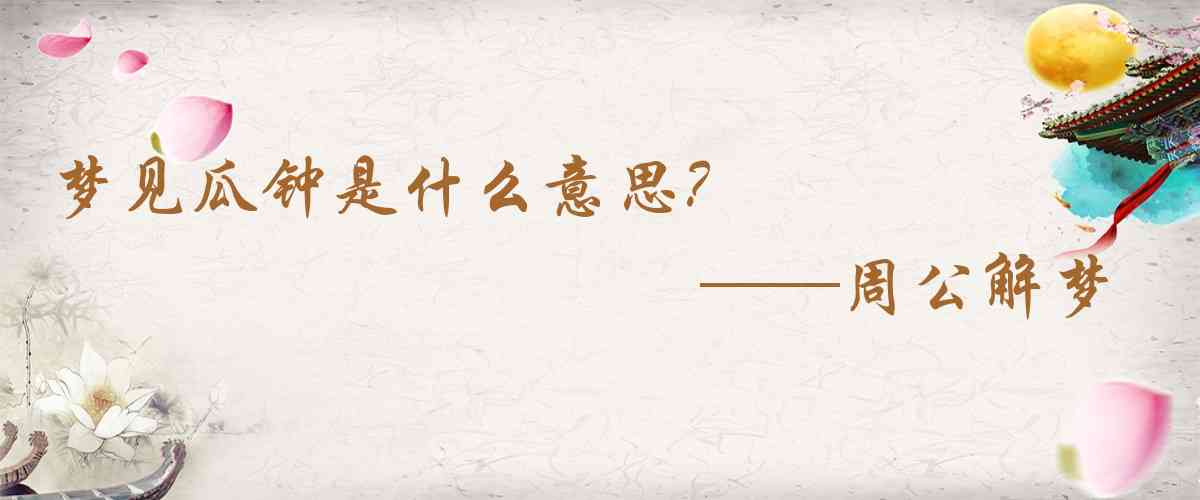 周公解夢,夢見瓜鍾是什麼意思，夢到瓜鍾好不好