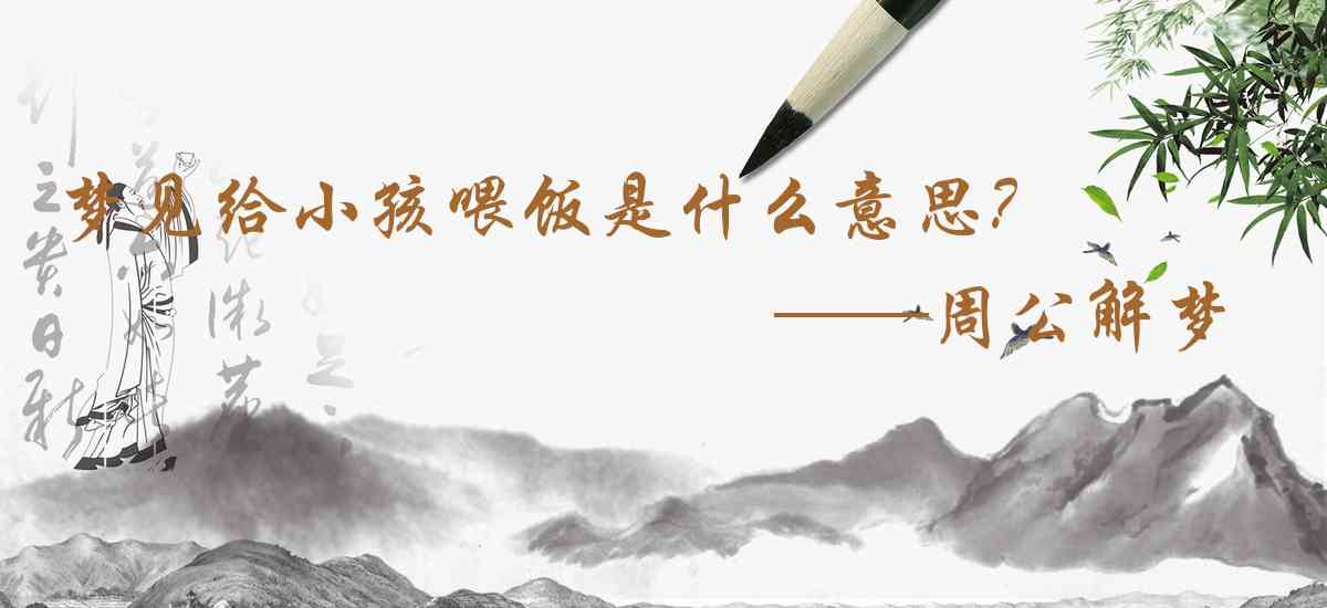 周公解夢,夢見給小孩餵飯是什麼意思，夢到給小孩餵飯好不好