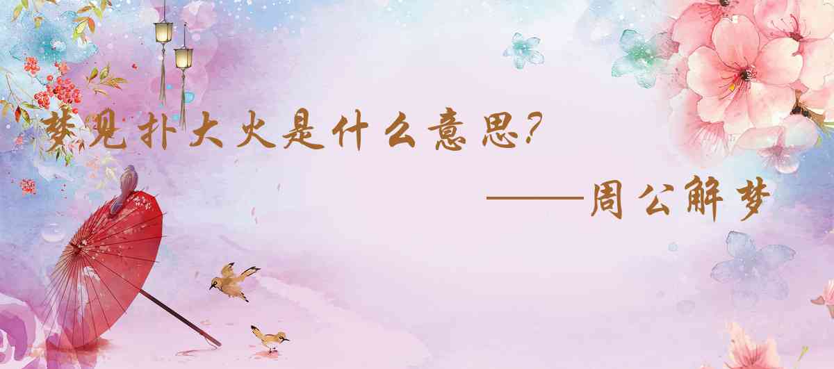 周公解夢,夢見撲大火是什麼意思，夢到撲大火好不好