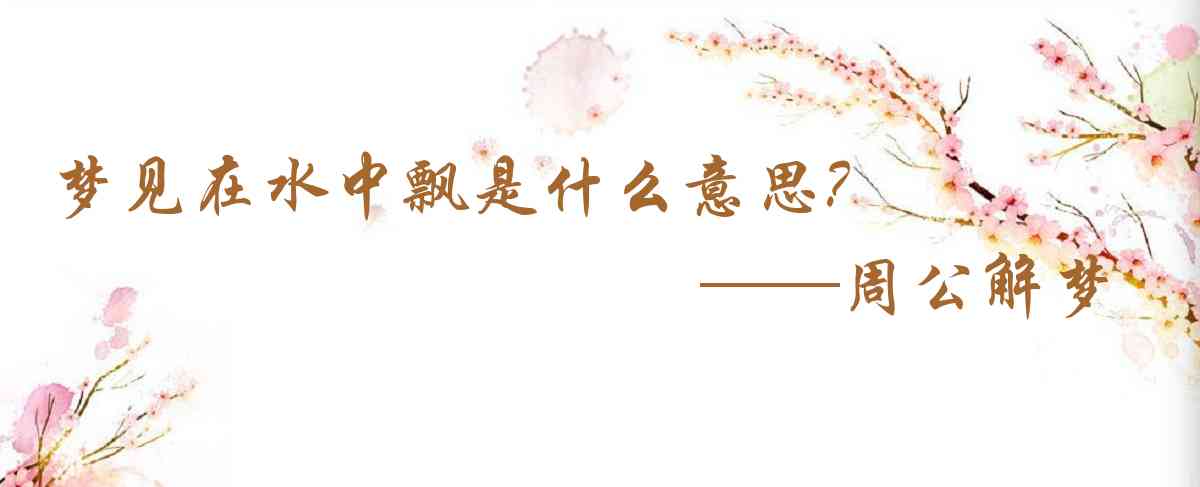周公解夢,夢見在水中飄是什麼意思，夢到在水中飄好不好