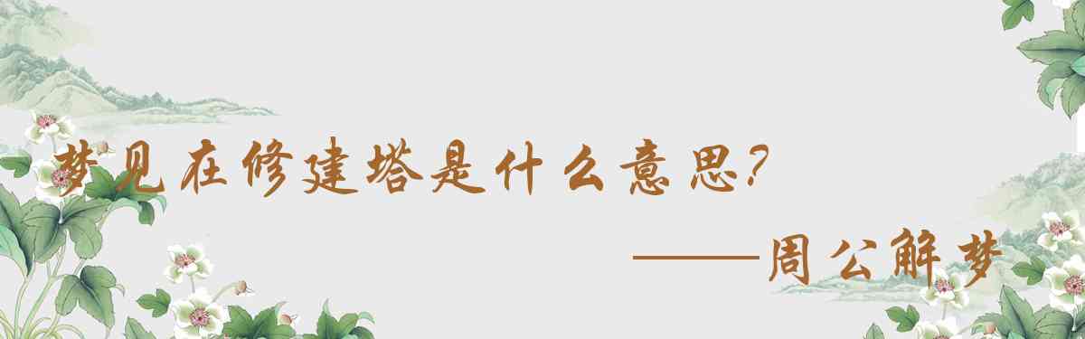 周公解夢,夢見在修建塔是什麼意思，夢到在修建塔好不好