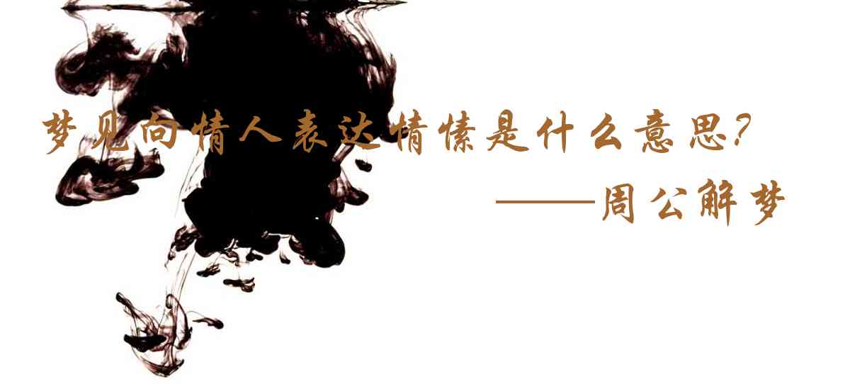 周公解夢,夢見向情人表達情愫是什麼意思，夢到向情人表達情愫好不好