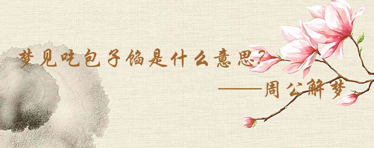 周公解夢,夢見吃包子餡是什麼意思，夢到吃包子餡好不好