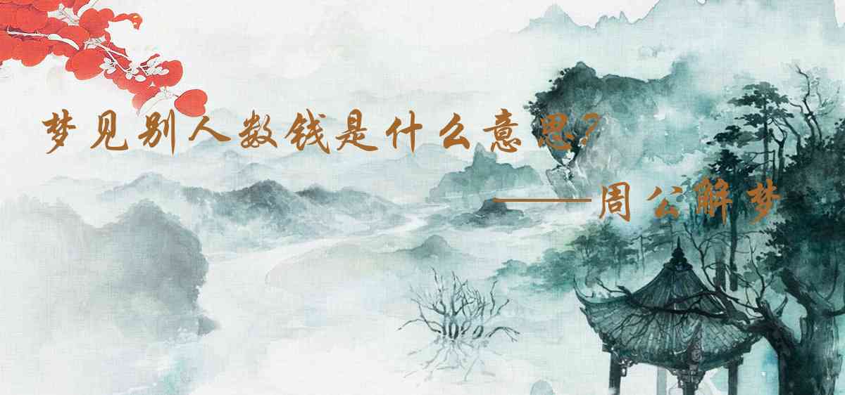 周公解夢,夢見別人數錢是什麼意思，夢到別人數錢好不好