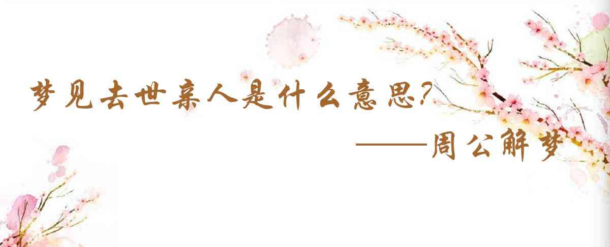 周公解夢,夢見去世親人是什麼意思，夢到去世親人好不好