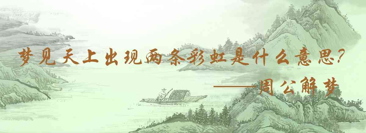 周公解夢,夢見天上出現兩條彩虹是什麼意思，夢到天上出現兩條彩虹好不好