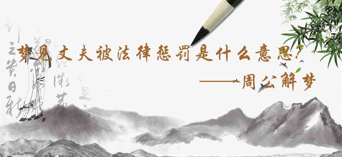 周公解夢,夢見丈夫被法律懲罰是什麼意思，夢到丈夫被法律懲罰好不好