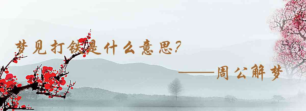 周公解夢,夢見打鐵是什麼意思，夢到打鐵好不好