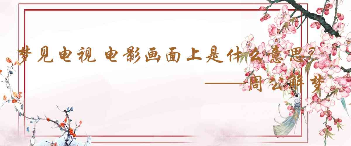 周公解夢,夢見電視 電影畫面上的地震或是什麼意思，夢到電視 電影畫面上的地震或好不好