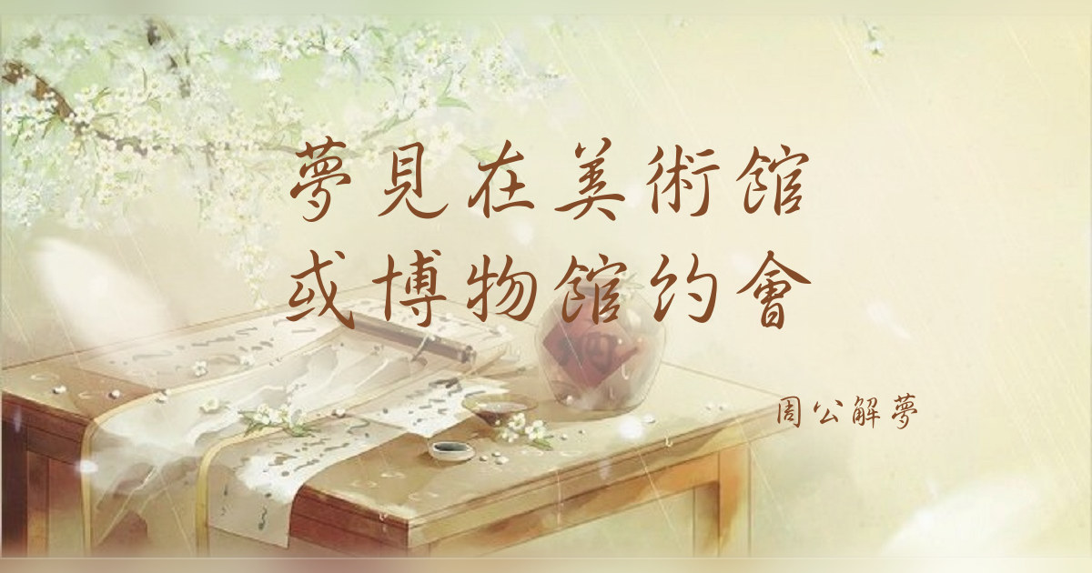在美術館或博物館約會｜周公解夢