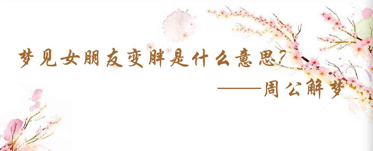 周公解夢,夢見女朋友變胖是什麼意思，夢到女朋友變胖好不好