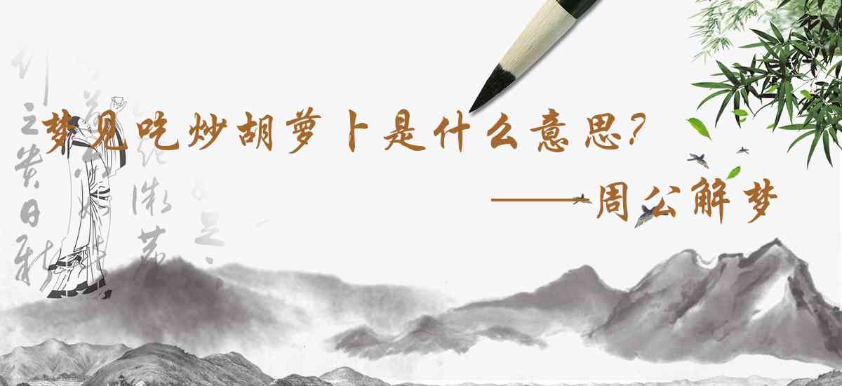 周公解夢,夢見吃炒胡蘿蔔是什麼意思，夢到吃炒胡蘿蔔好不好