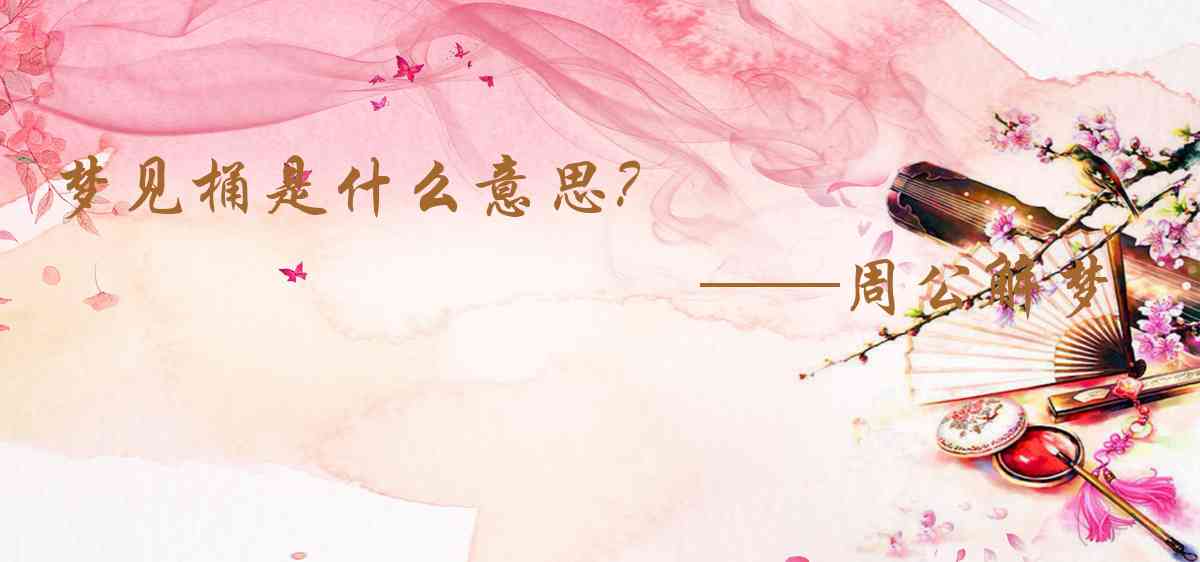 周公解夢,夢見桶是什麼意思，夢到桶好不好