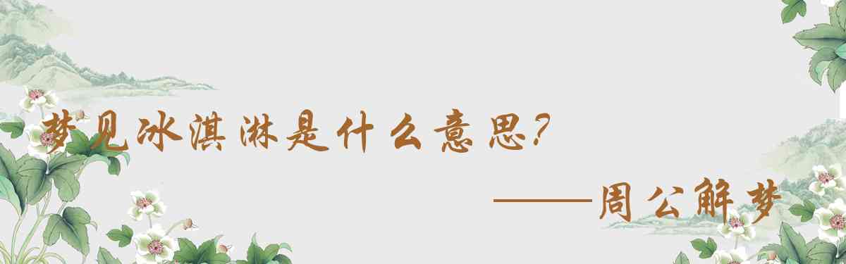 周公解夢,夢見冰淇淋是什麼意思，夢到冰淇淋好不好