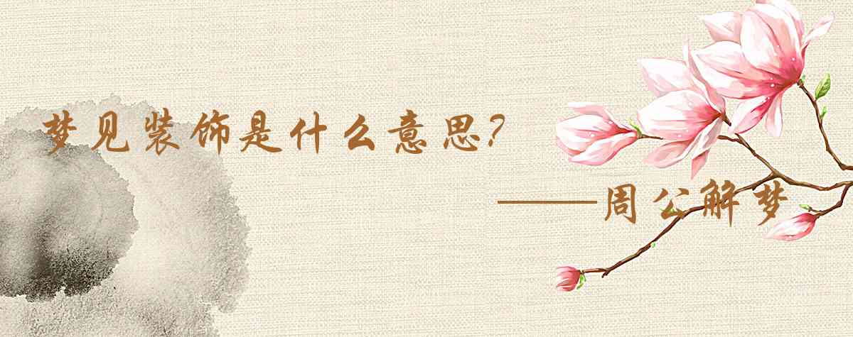 周公解夢,夢見裝飾是什麼意思，夢到裝飾好不好