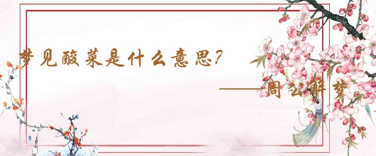 周公解夢,夢見酸菜是什麼意思,夢到酸菜好不好