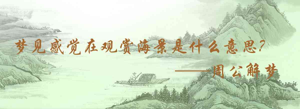 周公解夢,夢見感覺在觀賞海景是什麼意思，夢到感覺在觀賞海景好不好