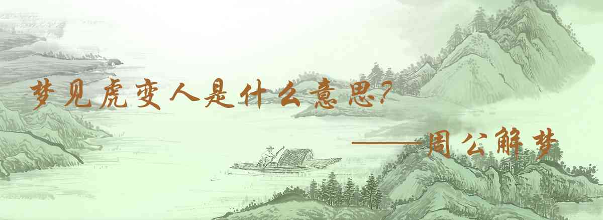 周公解夢,夢見虎變人是什麼意思，夢到虎變人好不好