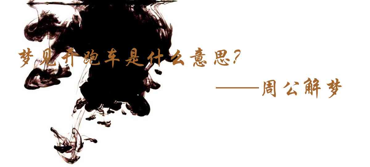 周公解夢,夢見開跑車是什麼意思，夢到開跑車好不好